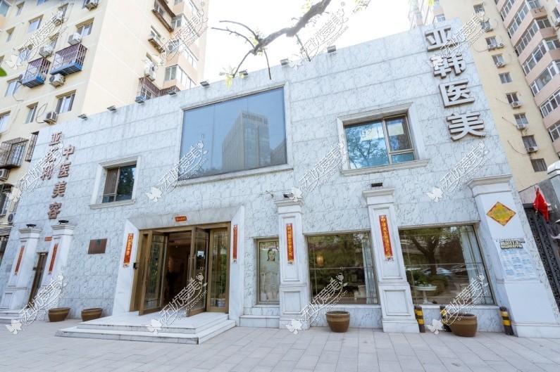 北京亚韩医疗美容诊所 无忧爱美网北京亚韩医疗美容诊所