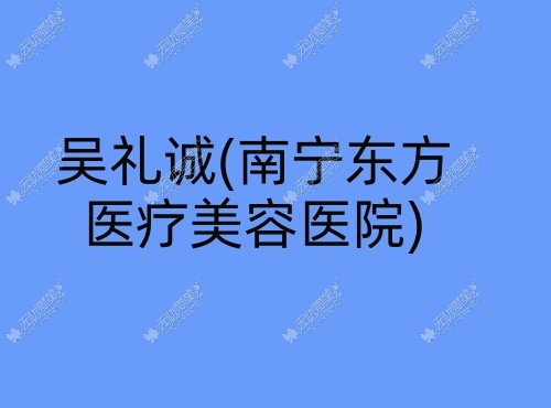 吴礼诚南宁东方医疗美容医院 吴礼诚南宁东方医疗美容医院