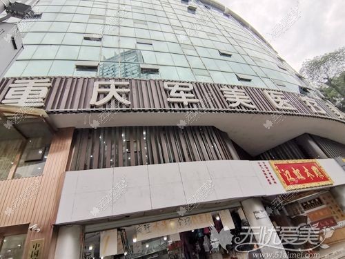 重庆军美医疗美容医院