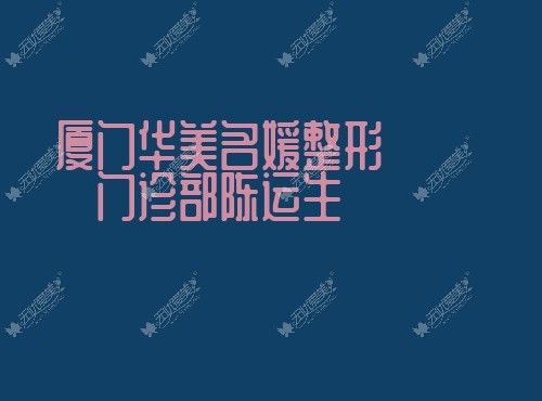 厦门华美名媛整形门诊部陈运生 厦门华美名媛整形门诊部陈运生