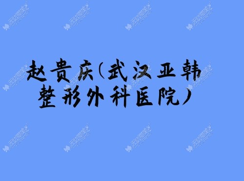 赵贵庆武汉亚韩整形外科医院 赵贵庆武汉亚韩整形外科医院