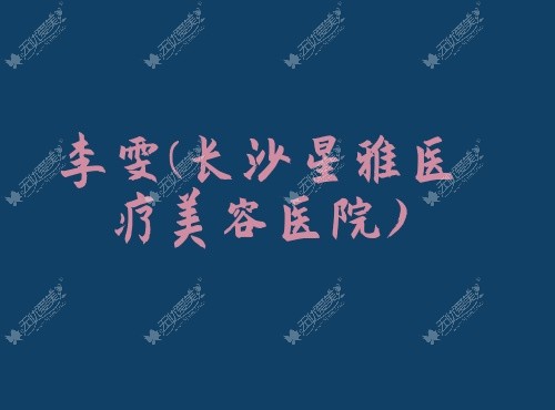 李雯长沙星雅医疗美容医院www.51aimei.com/ 李雯长沙星雅医疗美容医院www.51aimei.com/