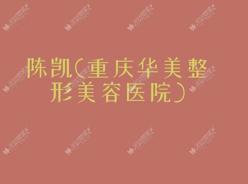 陈凯重庆华美整形美容医院 无忧爱陈凯重庆华美整形美容医院美