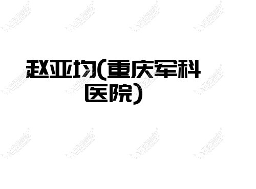 赵亚均重庆军科医院 赵亚均重庆军科医院