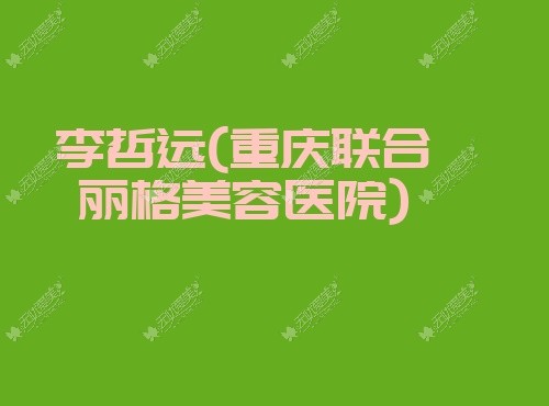 李哲远重庆联合丽格美容医院 李哲远重庆联合丽格美容医院