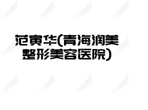 范寅华青海润美整形美容医院 范寅华青海润美整形美容医院