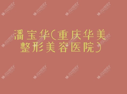 潘宝华重庆华美整形美容医院 潘宝华重庆华美整形美容医院