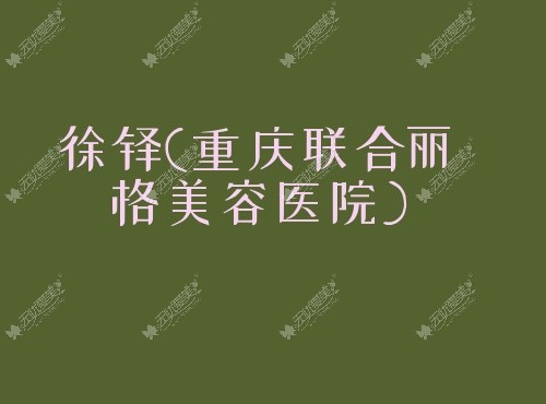 徐铎重庆联合丽格美容医院 徐铎重庆联合丽格美容医院