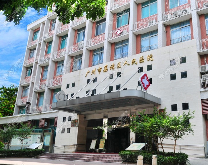 无忧爱美网广州面部异物取出干净的医院是广州荔湾医院