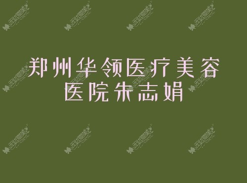 郑州华领医疗美容医院朱志娟 郑州华领医疗美容医院朱志娟