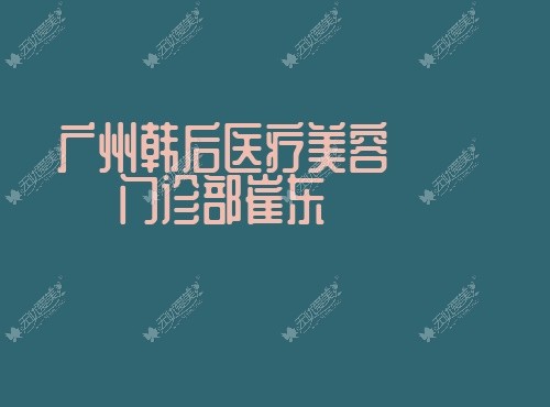 广州韩后医疗美容门诊部崔东