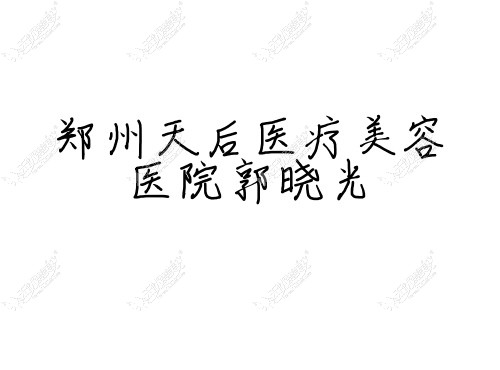 郑州天后医疗美容医院郭晓光 郑州天后医疗美容医院郭晓光