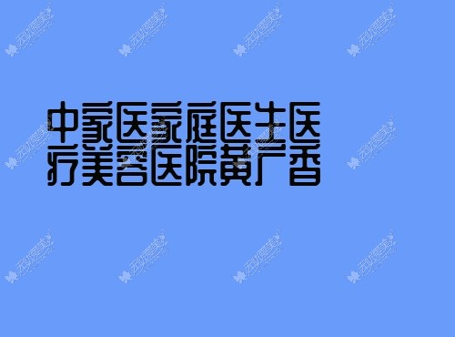 中家医家庭医生医疗美容医院黄广香m.51aimei.com