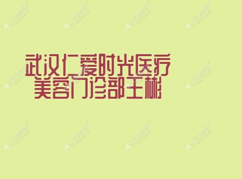 武汉仁爱时光医疗美容门诊部王彬无忧爱美网