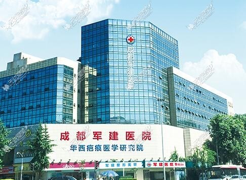 成都军建医院疤痕科
