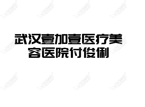 武汉壹加壹医疗美容医院付俊俐