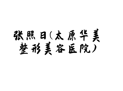 张照日太原华美整形美容医院 张照日太原华美整形美容医院