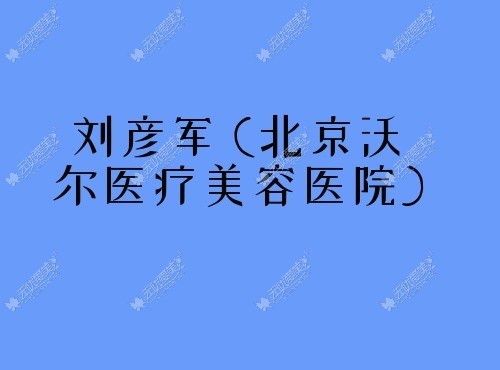 刘彦军 北京沃尔医疗美容医院