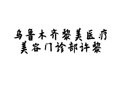 乌鲁木齐黎美医疗美容门诊部许黎 乌鲁木齐黎美医疗美容门诊部许黎