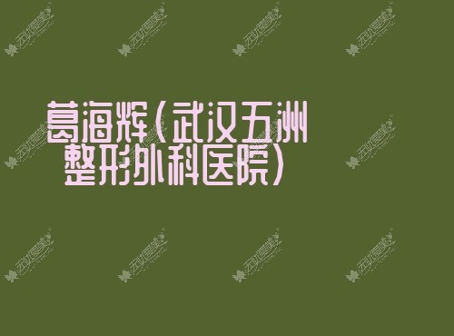 武汉缩胸手术好的医生排名：葛海辉、陈志鹏做乳房缩小出名