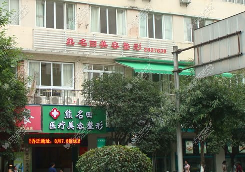 桂林市熊名田医疗美容诊所 桂林市熊名田医疗美容诊所
