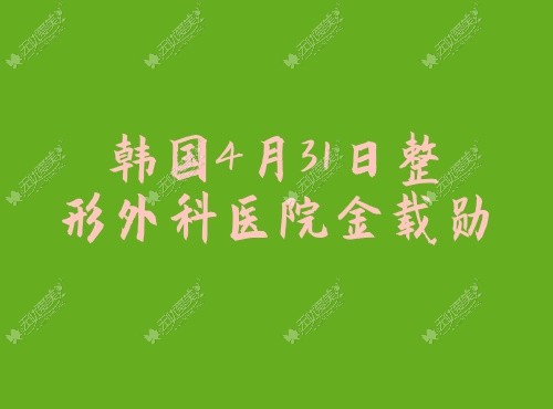 韩国做鼻子出名的医生是谁?整友推荐:金载勋/李丙玟/金相佑鼻子整形技术好