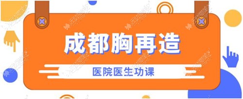 成都乳房再造医院排名榜51aimei.com