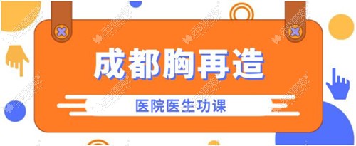 成都乳房再造医院排名榜:做胸再造手术好的华美紫馨/成美价格也不贵