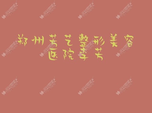 郑州芳艺整形美容医院李芳