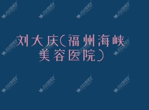 福州注射玻尿酸名医名单：刘大庆/许金玲医生打玻尿酸填充好名气大