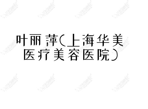 叶丽萍上海华美医疗美容医院m.51aimei.com