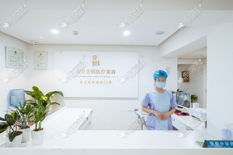 北京亚韩医疗美容诊所