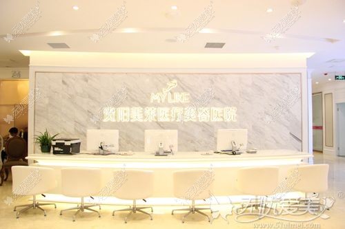 贵阳美莱医疗美容医院