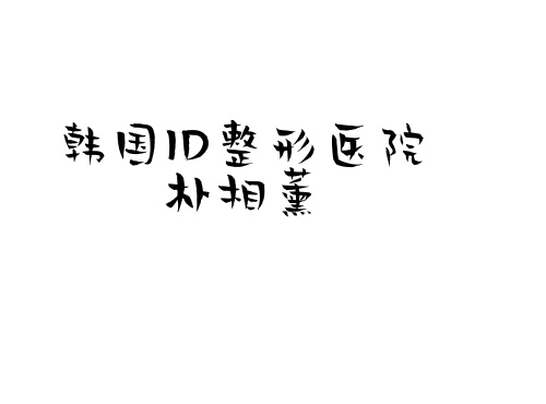 韩国ID整形医院朴相薰