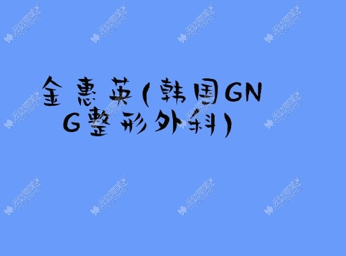 金惠英韩国GNG整形外科 金惠英韩国GNG整形外科