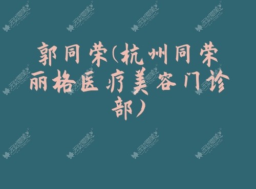 郭同荣杭州同荣丽格医疗美容门诊部