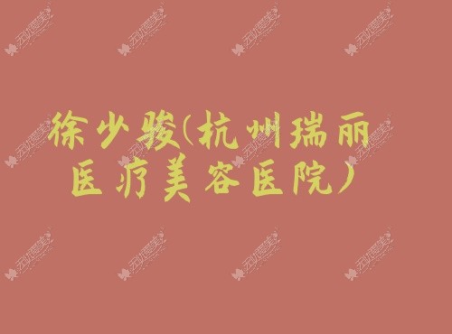 徐少骏杭州瑞丽医疗美容医院