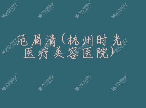 范眉清杭州时光医疗美容医院