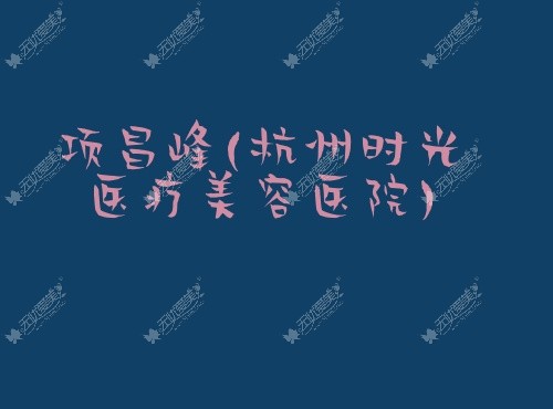 项昌峰杭州时光医疗美容医院