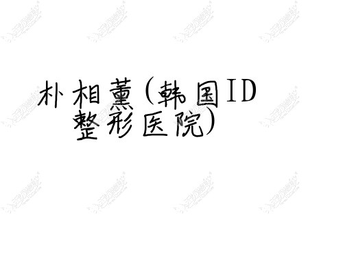 朴相薰韩国ID整形医院 朴相薰韩国ID整形医院