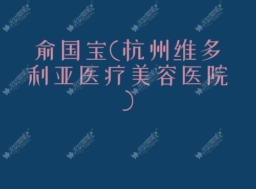 俞国宝杭州维多利亚医疗美容医院
