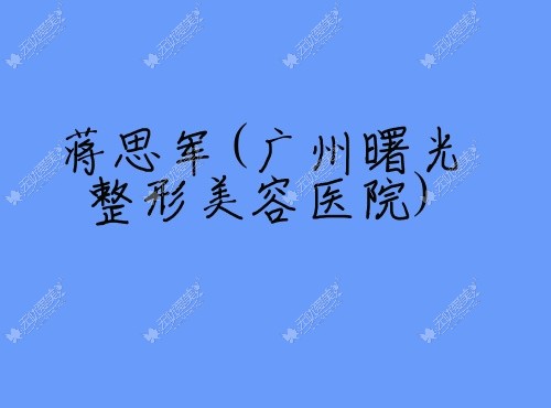 蒋思军广州曙光整形美容医院 蒋思军广州曙光整形美容医院
