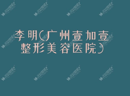 www.51aimei.com@李明广州壹加壹整形美容医院 www.51aimei.com@李明广州壹加壹整形美容医院