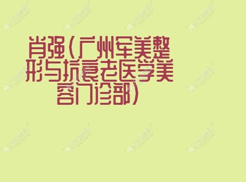 肖强广州军美整形与抗衰老医学美容门诊部 肖强广州军美整形与抗衰老医学美容门诊部