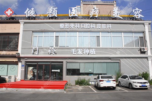 大庆倾颜医疗美容门诊部 大庆倾颜医疗美容门诊部