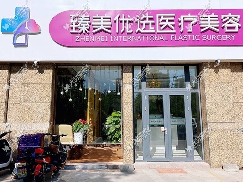 泰安臻美优选医疗美容诊所