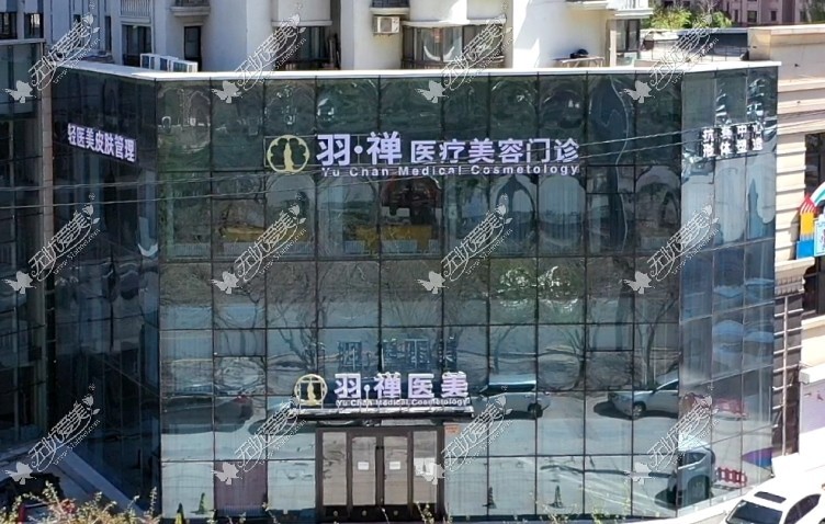 哈尔滨羽禅医疗美容门诊部 哈尔滨羽禅医疗美容门诊部
