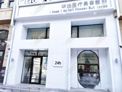 哈尔滨华运医疗美容诊所 无忧爱美哈尔滨华运医疗美容诊所网