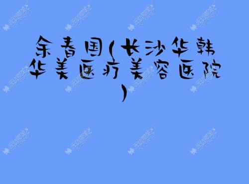 长沙面部提升整形做的好的医生排名:余春国/陈武面部拉皮提升有名