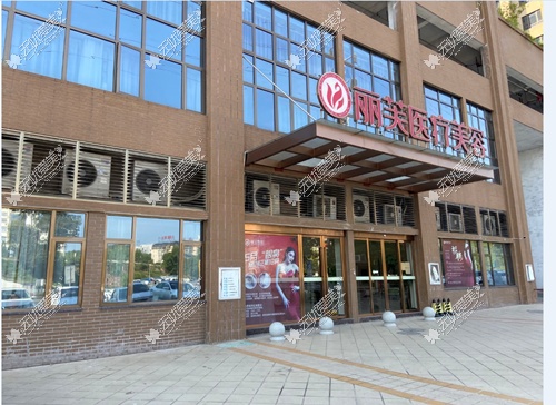 萍乡安源区丽芙医疗美容诊所 萍乡安源区丽芙医疗美容诊所无忧爱美